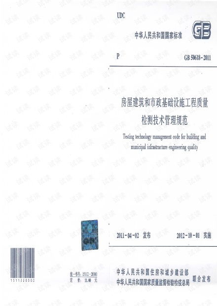 《GB50618-2011房屋建筑和市政基礎設施工程質量檢測技術管理規(guī)范》解讀及其在建筑工程質量檢測與評估咨詢中的應用