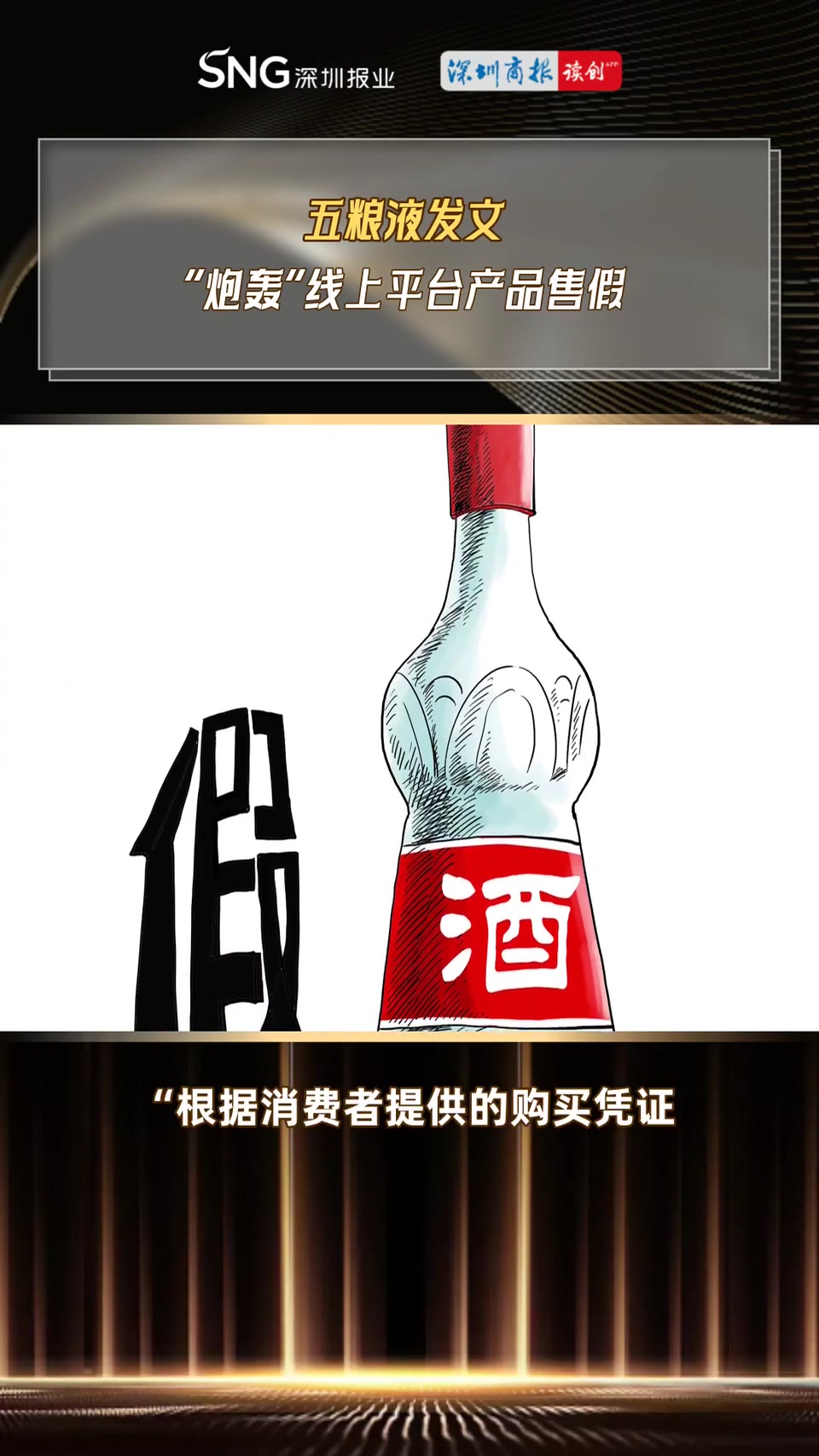 讀創(chuàng)視說財經|五糧液發(fā)文 "炮轟"線上平臺產品售假